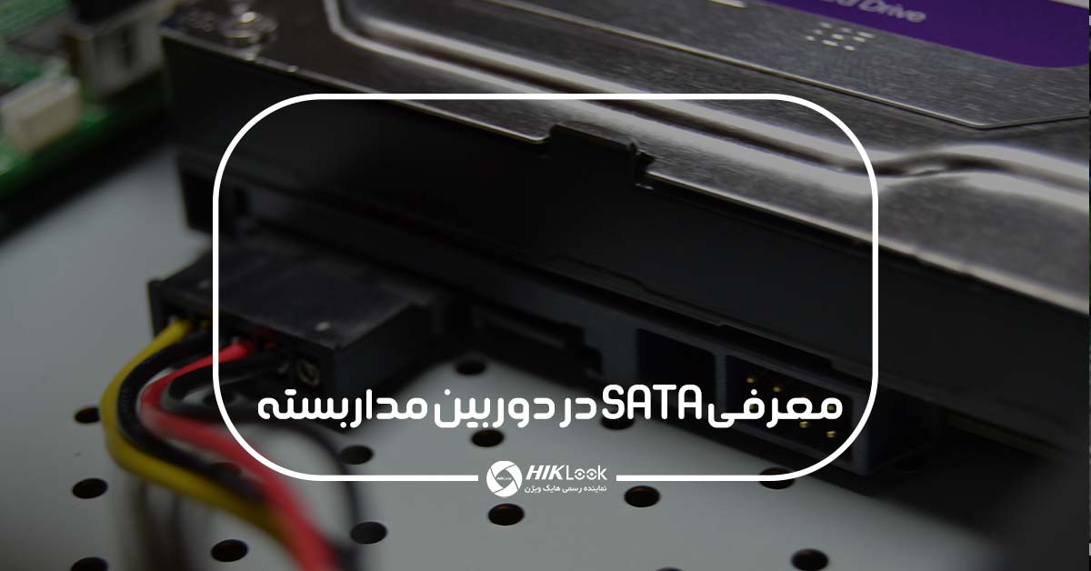 SATA در دوربین مداربسته چیست؟